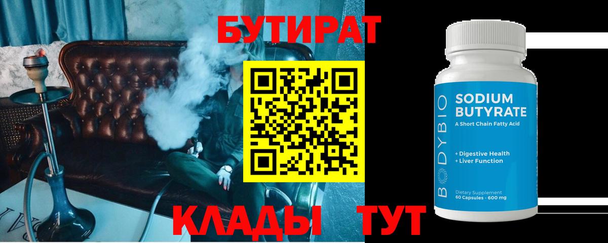 Бутират 99%  Вход с VPN  Чистополь 